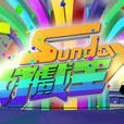 sunday好戲王 sunday好戲王