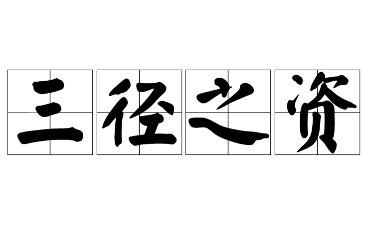 三徑之資 三徑之資