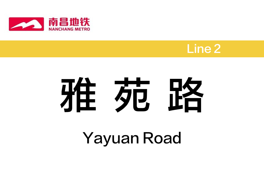 雅苑路站 雅苑路站