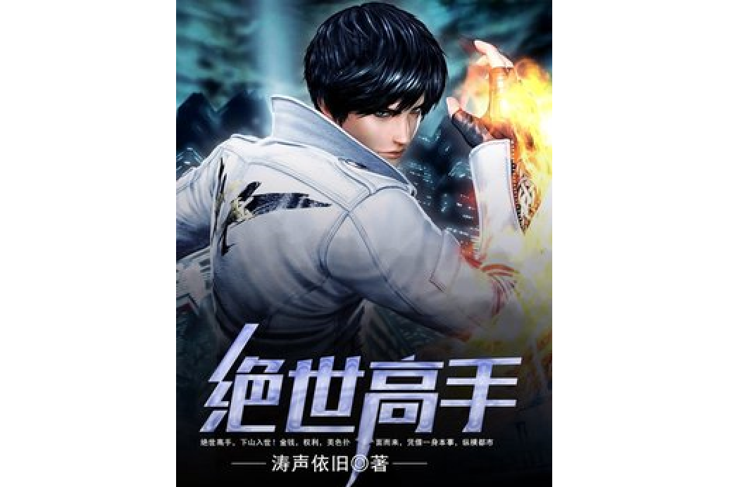 絕世高手(濤聲依舊所著小說) 絕世高手(濤聲依舊所著小說)