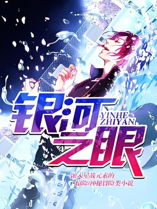 銀河之眼(鼓搗西風創作的網路小說) 銀河之眼(鼓搗西風創作的網路小說)