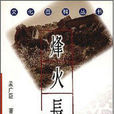 烽火長城(孟廣臣創作圖書) 烽火長城(孟廣臣創作圖書)
