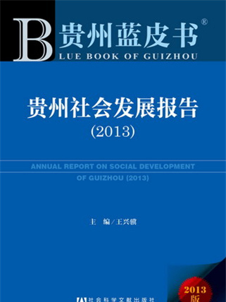 貴州藍皮書：貴州社會發展報告(2013)