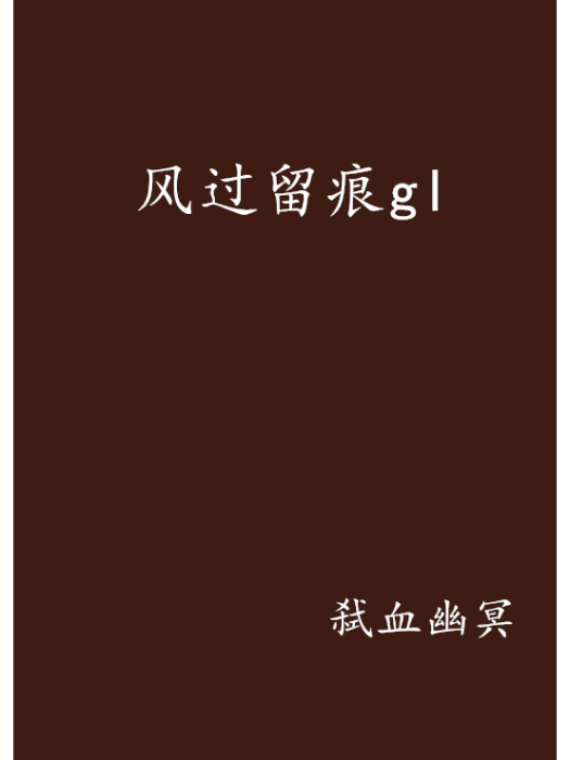 風過留痕gl