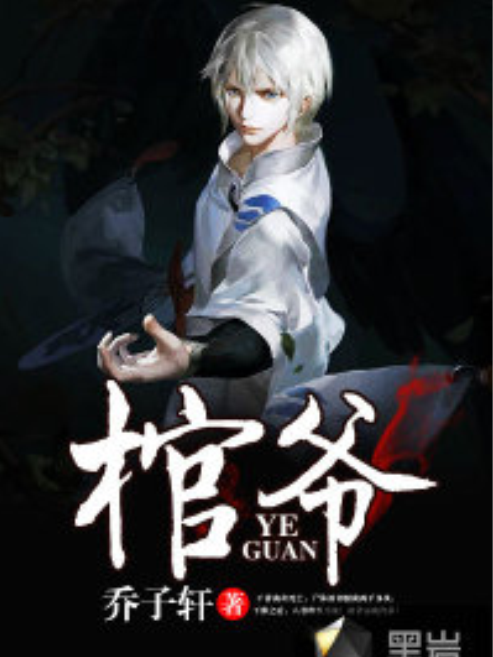 棺爺 棺爺