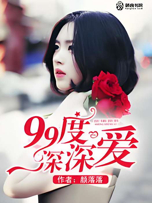 99度深深愛 99度深深愛