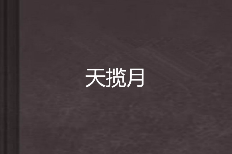天攬月 天攬月