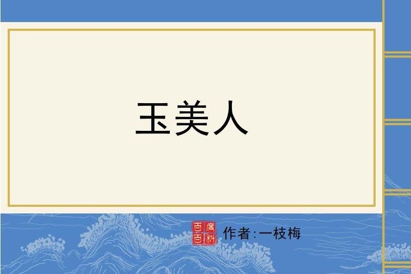 玉美人(一枝梅所著的古代言情類小說)