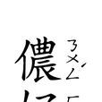 儂好