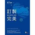 訂製完美 訂製完美