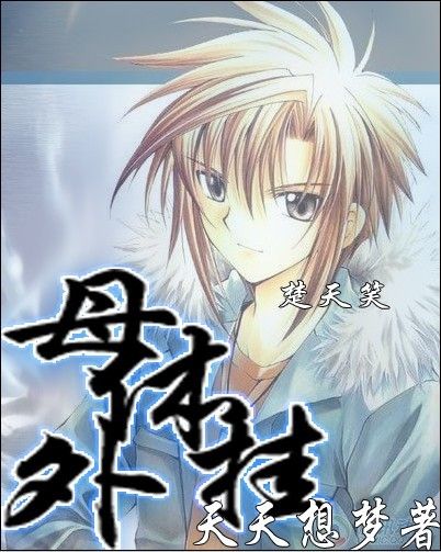母體外掛 母體外掛