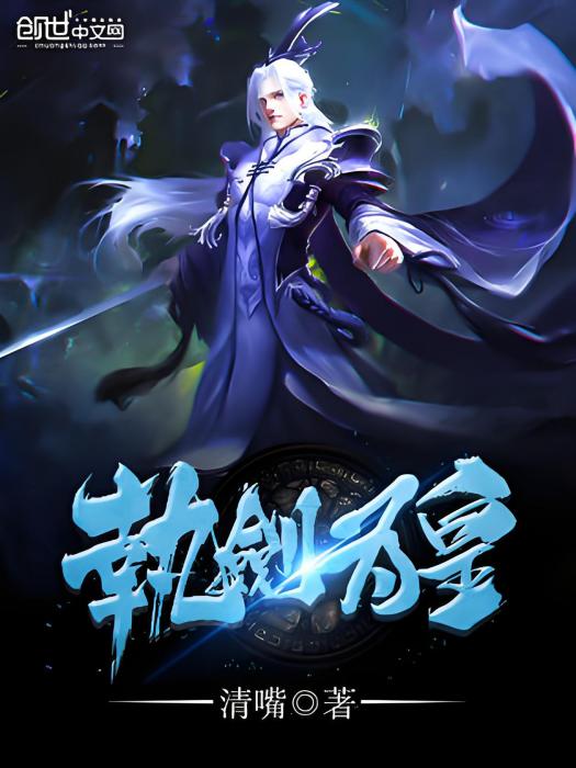 執劍為皇 執劍為皇
