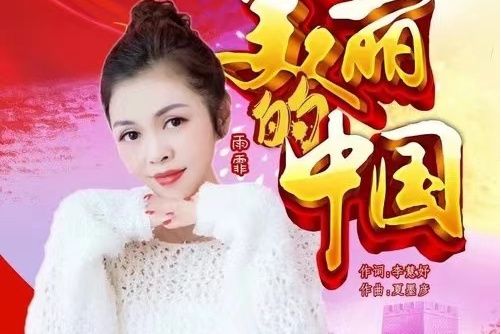 美麗的中國(雨霏演唱歌曲) 美麗的中國(雨霏演唱歌曲)