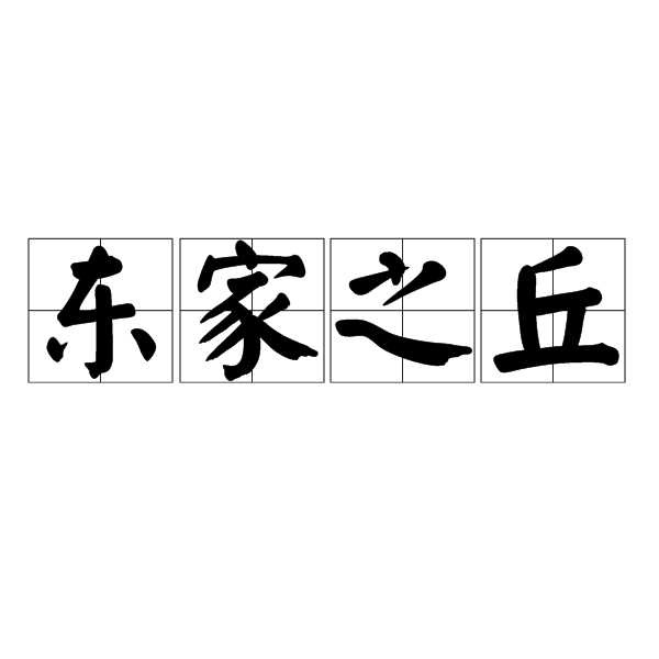 東家之丘 東家之丘