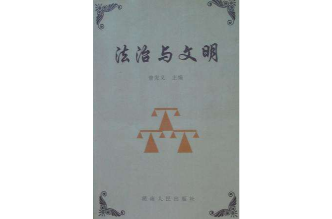 法治與文明 法治與文明