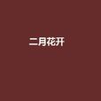 二月花開 二月花開