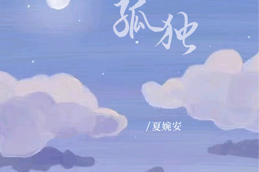 孤獨(2023年夏婉安演唱歌曲) 孤獨(2023年夏婉安演唱歌曲)