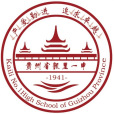 貴州省凱里市第一中學(凱里一中) 貴州省凱里市第一中學(凱里一中)