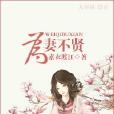 為妻不賢(素衣渡江創作的網路小說) 為妻不賢(素衣渡江創作的網路小說)