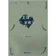 美哉宋體字 美哉宋體字
