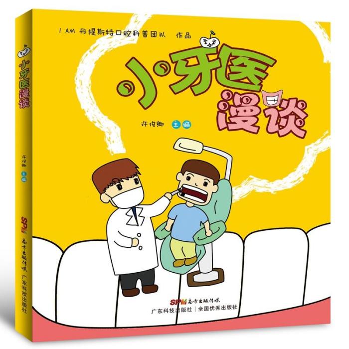 小牙醫漫談 小牙醫漫談