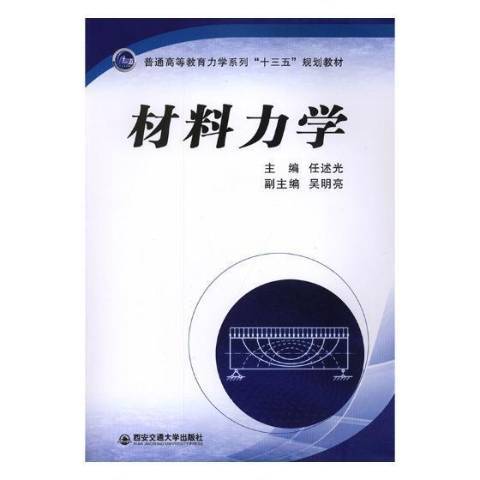 材料力學(2018年西安交通大學出版社出版的圖書) 材料力學(2018年西安交通大學出版社出版的圖書)