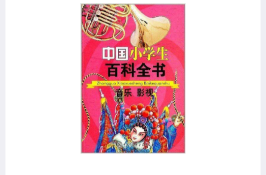 中國小學生百科全書：音樂影視