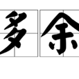 多餘(詞語概念) 多餘(詞語概念)