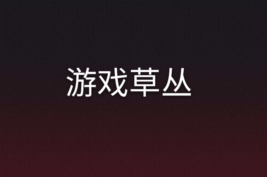 遊戲草叢 遊戲草叢
