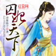 囚妃天下 囚妃天下