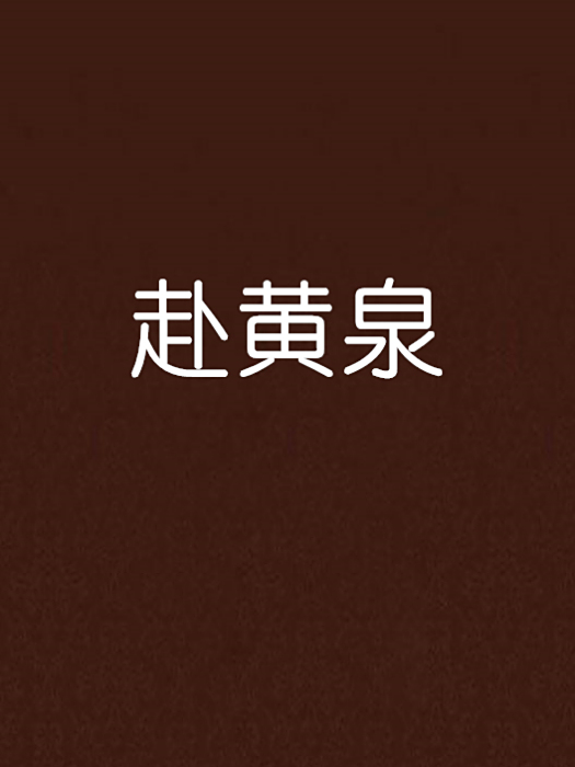 赴黃泉 赴黃泉