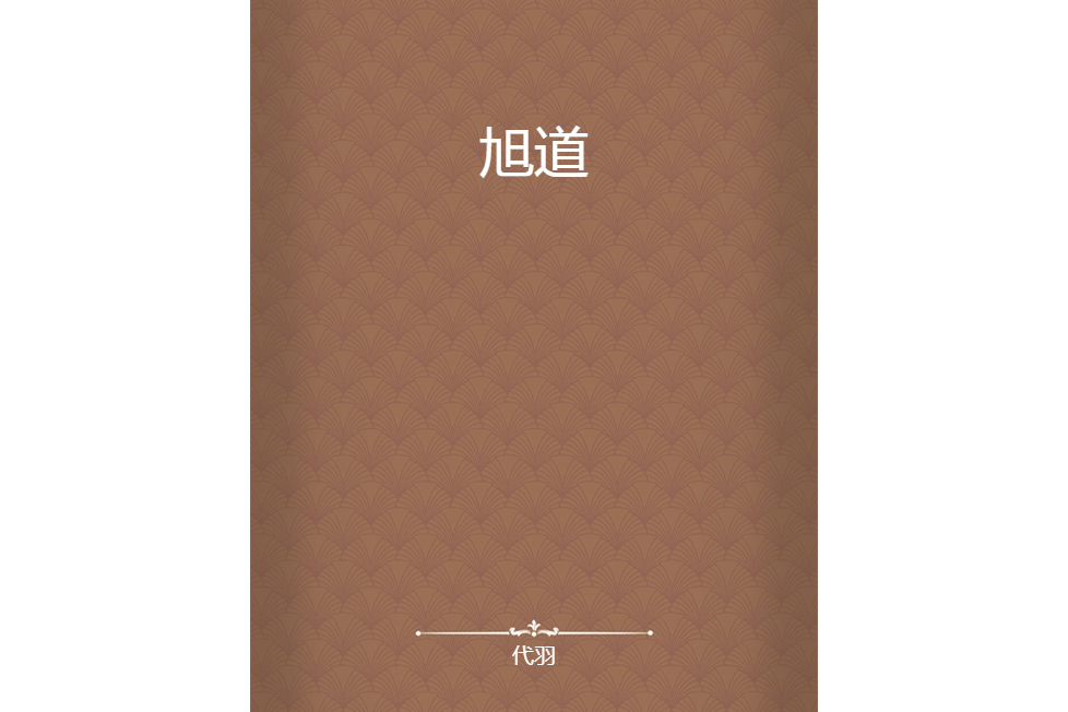 旭道 旭道