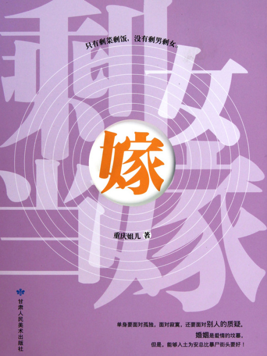 剩女當嫁 剩女當嫁
