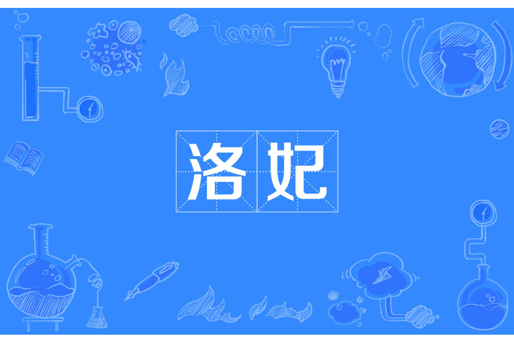 洛妃 洛妃