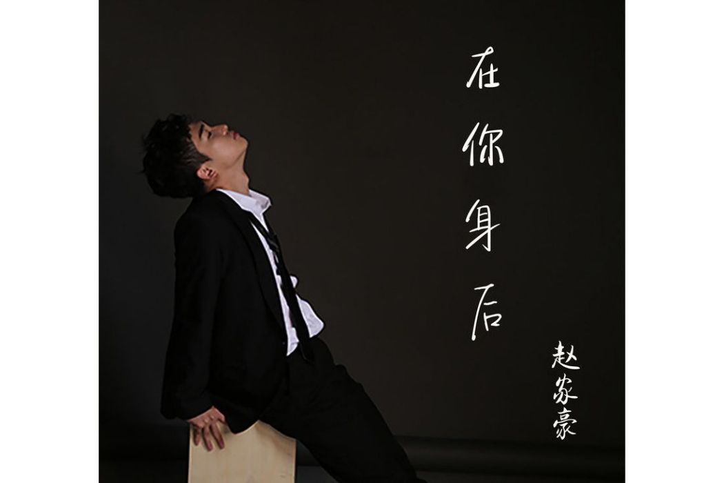 在你身後(趙家豪gary演唱的歌曲) 在你身後(趙家豪gary演唱的歌曲)