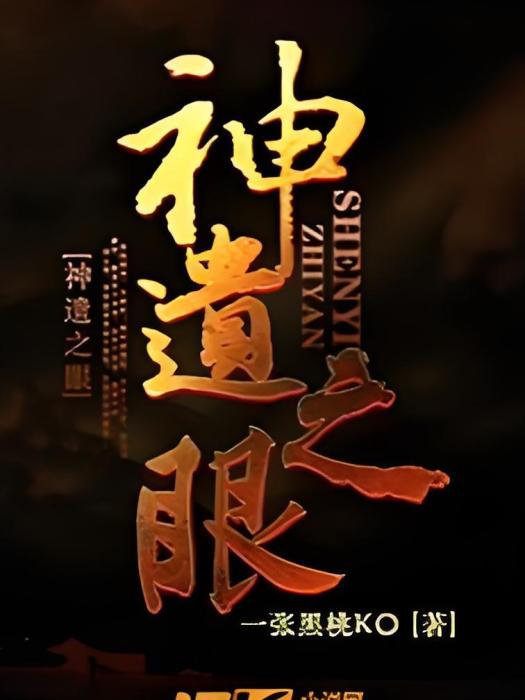 神遺之眼 神遺之眼