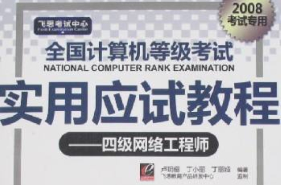 全國計算機等級考試實用應試教程/四級網路工程師2008考試專用