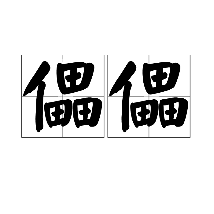 儡儡 儡儡