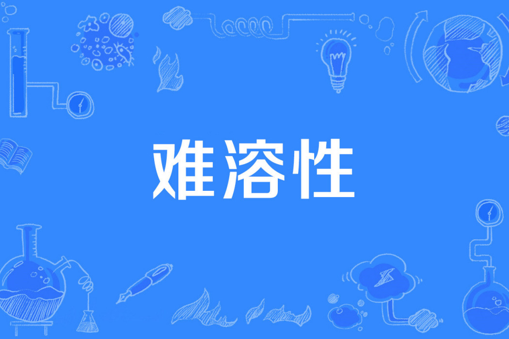 難溶性 難溶性