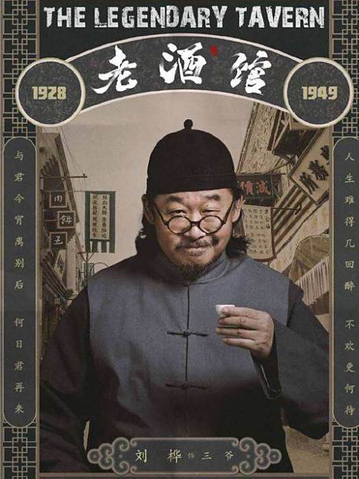 三爺(電視劇《老酒館》中的男性角色,由劉樺飾演) 三爺(電視劇《老酒館》中的男性角色,由劉樺飾演)