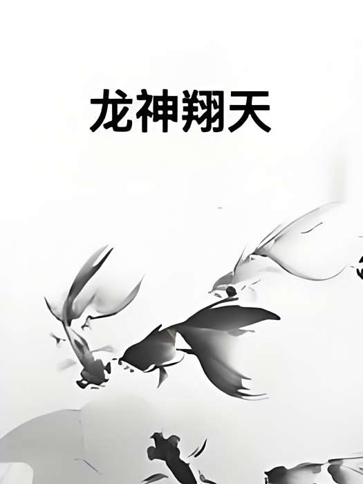 龍神翔天