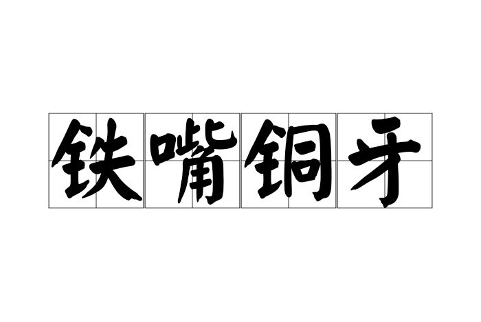 鐵嘴銅牙 鐵嘴銅牙