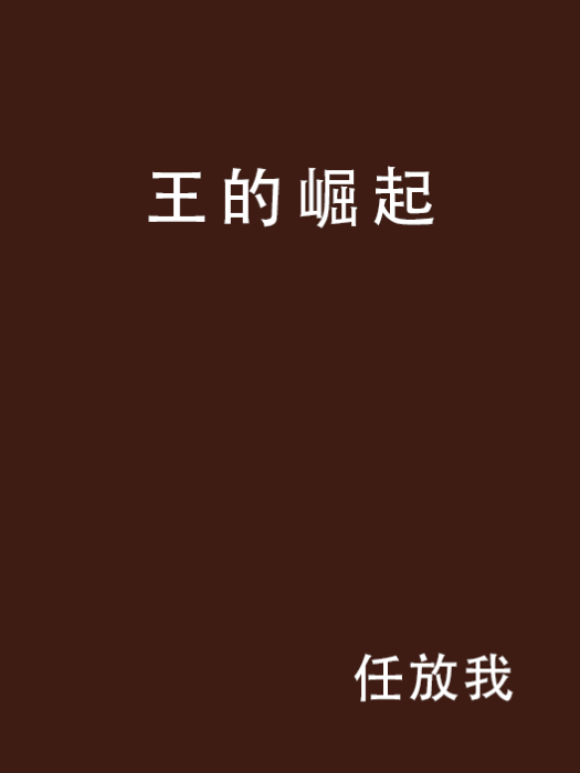王的崛起 王的崛起