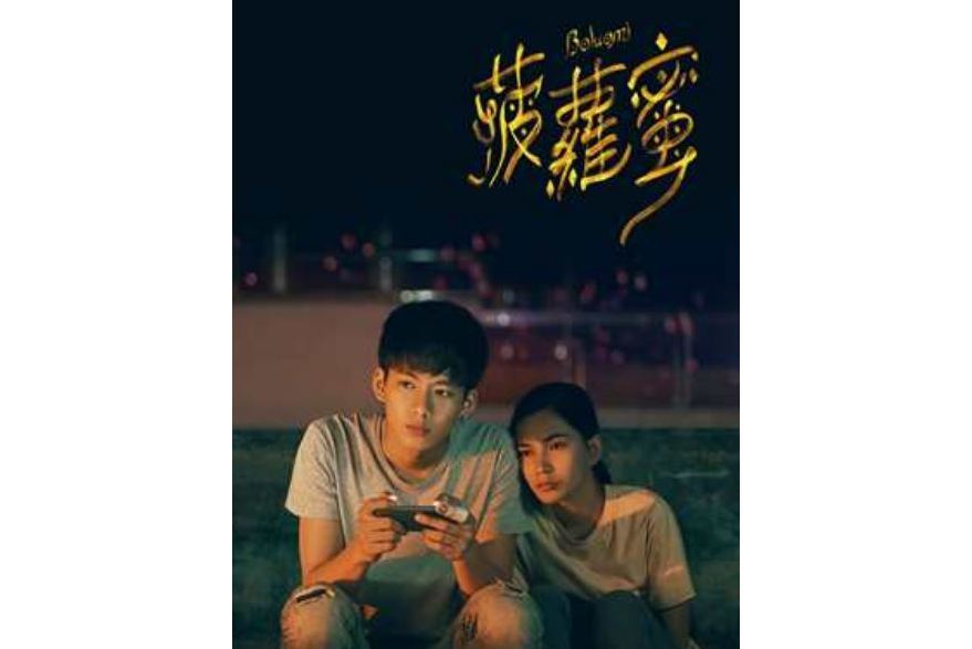 鳳梨蜜(2019年廖克發、陳雪甄執導的電影) 鳳梨蜜(2019年廖克發、陳雪甄執導的電影)