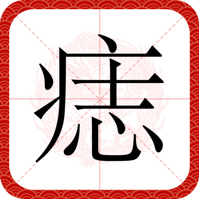 痣(漢語文字) 痣(漢語文字)