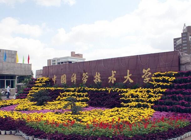 中國科學技術大學繼續教育學院
