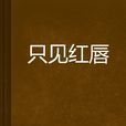 只見紅唇 只見紅唇
