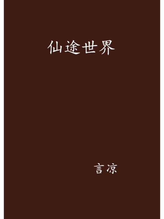 仙途世界 仙途世界