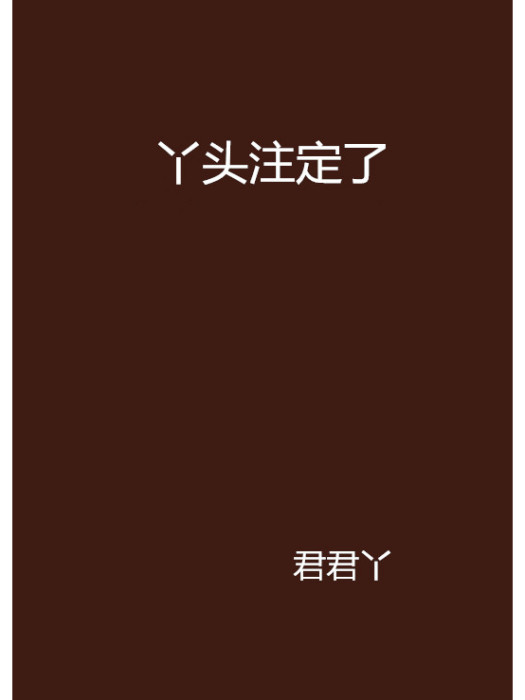 丫頭注定了 丫頭注定了