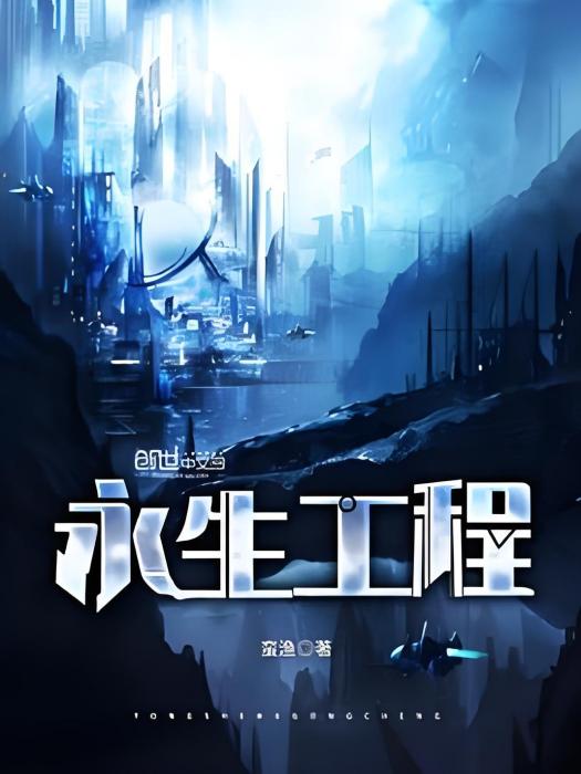 永生工程 永生工程